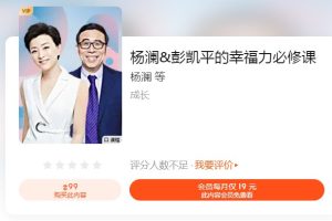 杨澜&彭凯平：幸福力必修课