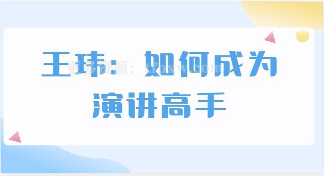 王玮：如何成为演讲高手插图