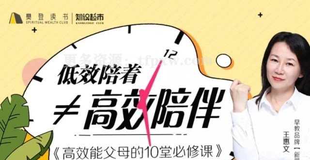 王惠文：高效能父母的10堂必修课插图