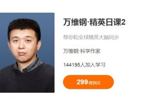 万维钢·《精英日课第二季》