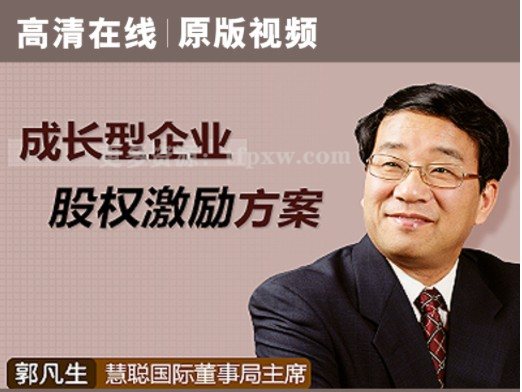 郭凡生-家族企业的激励制度 14DVD 原版插图