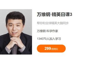 万维钢·《精英日课第三季》