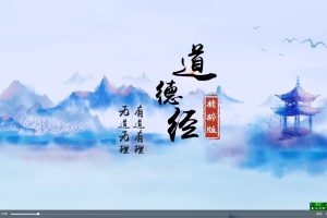 齐善鸿讲《道德经》42集高清视频 解读《道德经》精粹版
