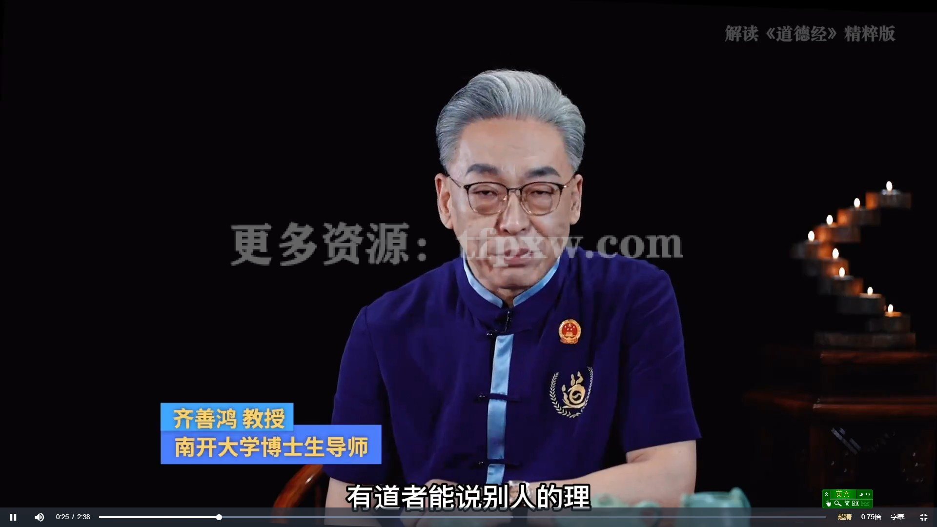 齐善鸿讲《道德经》42集高清视频 解读《道德经》精粹版插图1