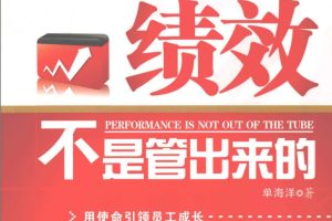 单海洋《绩效不是管出来的》+《非上市公司股权激励一本通》PDF版