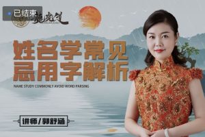 郭舒涵《姓名学常见忌用字解析》