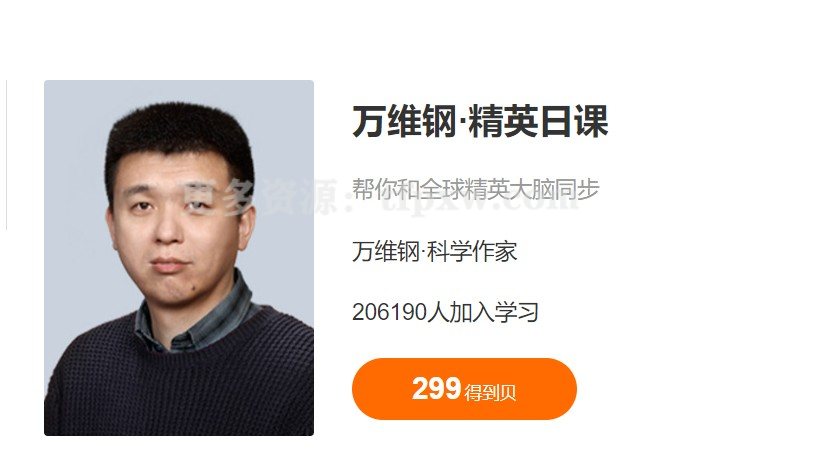 万维钢·《精英日课第四季》插图