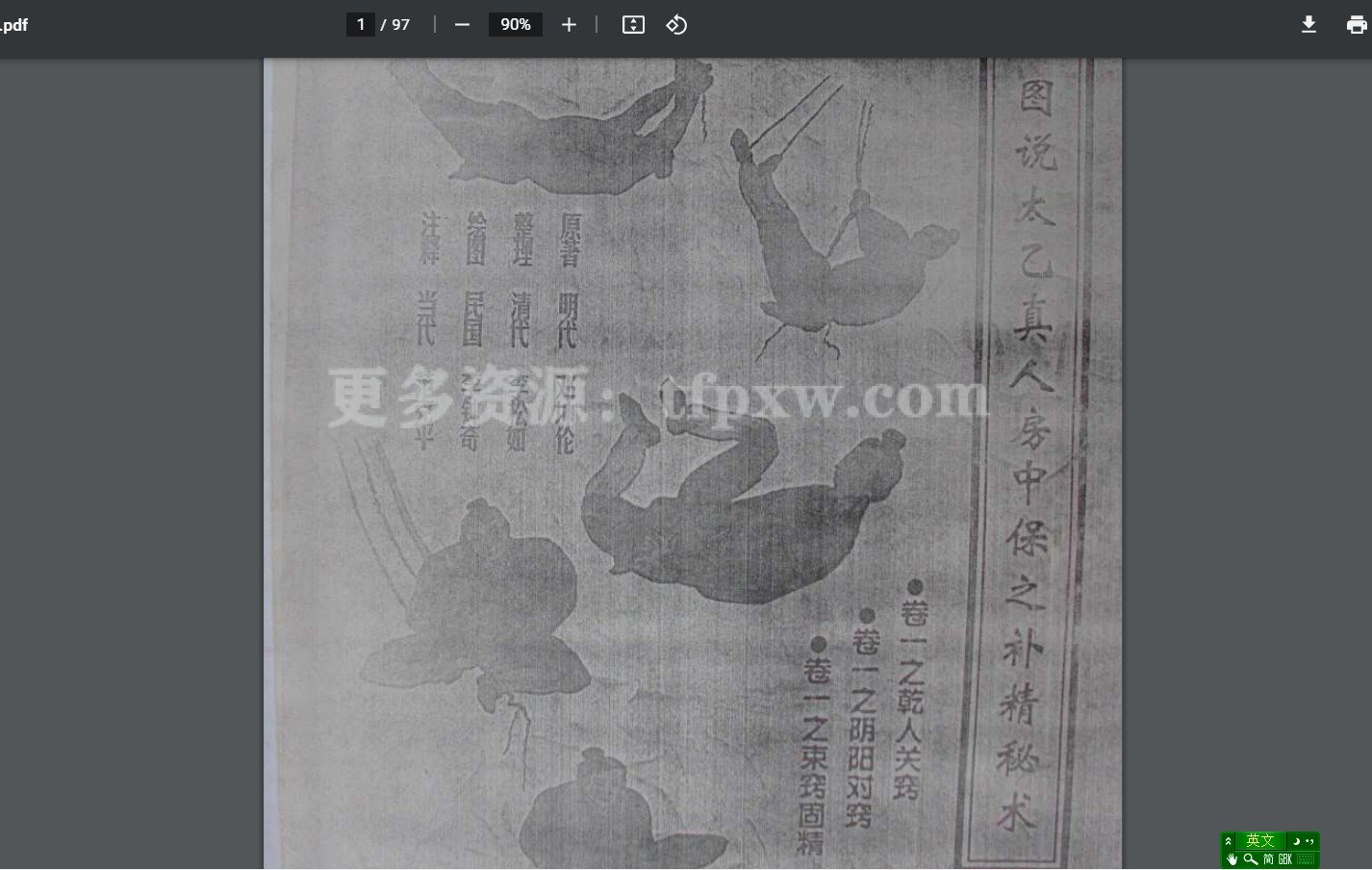 范克平-图说太乙真人房中保元补精秘术.pdf 教材和教学视频资源