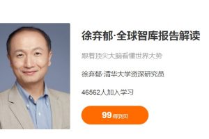 徐弃郁·《全球智库报告解读3》