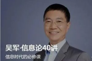 吴军·《信息论40讲）