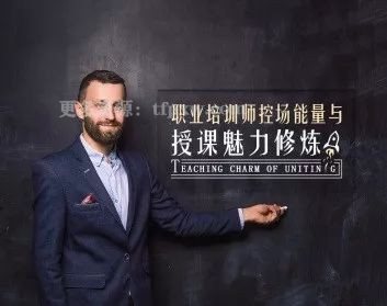 职业培训师控场能量与授课魅力修炼课程插图 职业培训师控场能量与授课魅力修炼课程插图