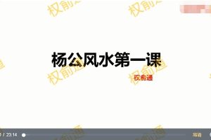 权俞通杨公风水 16集视频