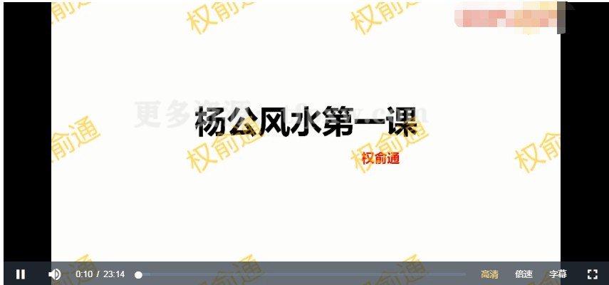 权俞通杨公风水 16集视频插图 权俞通杨公风水 16集视频插图