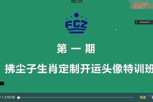 拂尘子生肖定制开运头像特训班