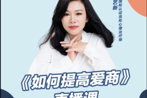 陈艺新《如何提高爱商》
