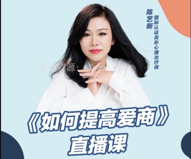 陈艺新《如何提高爱商》插图