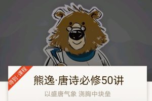 熊逸·《唐诗必修50讲》