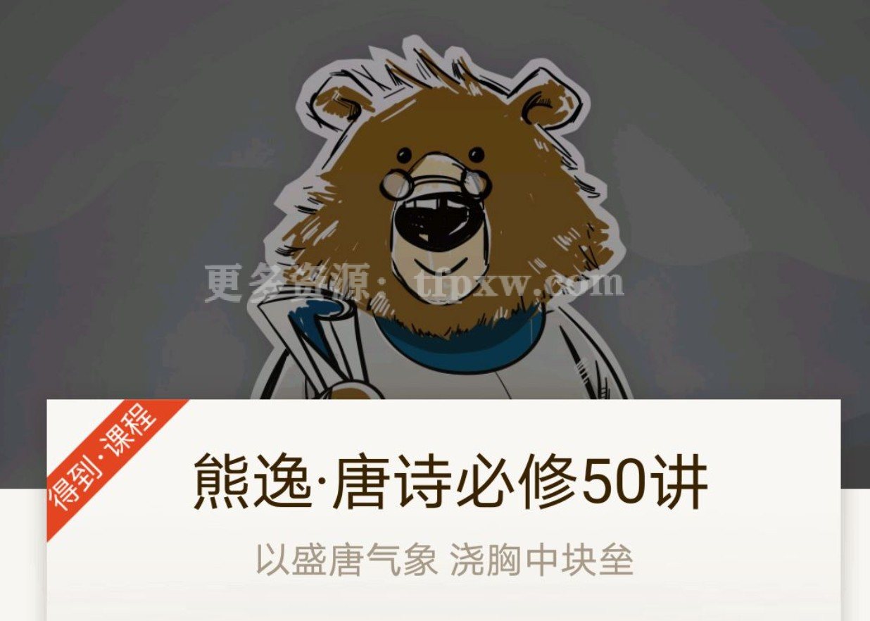 熊逸·《唐诗必修50讲》插图