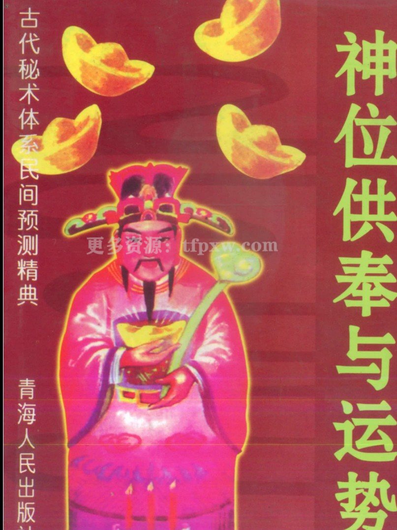 《宋韶光神位供奉与运势》PDF电子书插图