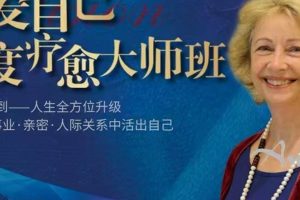 奥南朵老师亲授《爱自己深度疗愈大师班》
