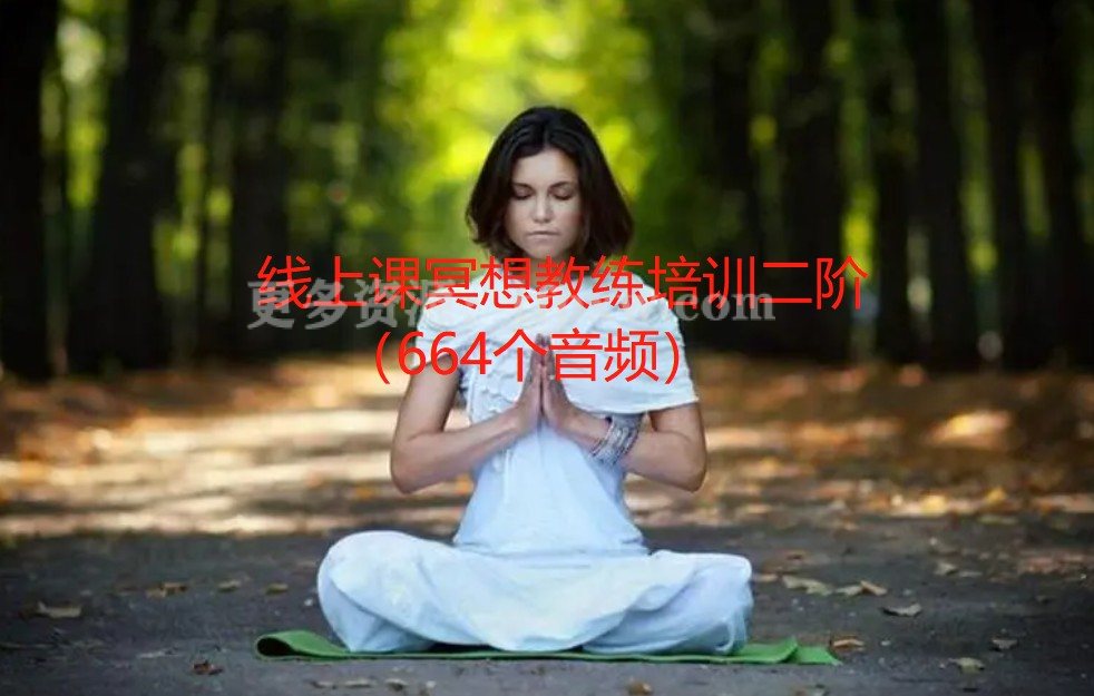 线上课冥想教练培训二阶(664个音频)插图 线上课冥想教练培训二阶(664个音频)插图