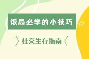 饭局必学的小技巧