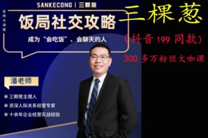 抖音老潘实用饭局攻略饭局攻略45节