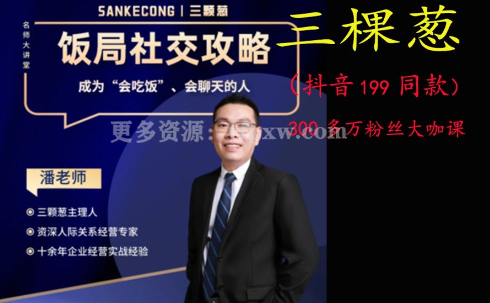 抖音老潘实用饭局攻略饭局攻略45节插图 抖音老潘实用饭局攻略饭局攻略45节插图