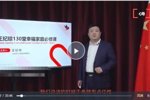 王纪琼130堂幸福家庭必修课