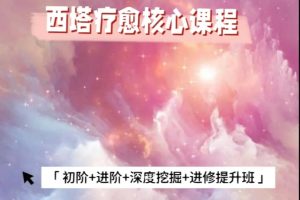 安安西塔疗愈课程：初阶+进阶+深度挖掘+进修提升班