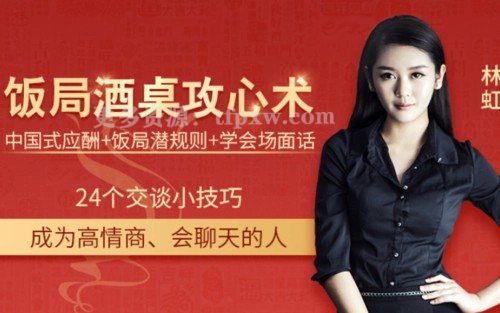 饭局酒桌攻心计，教你玩转饭局（音频）插图