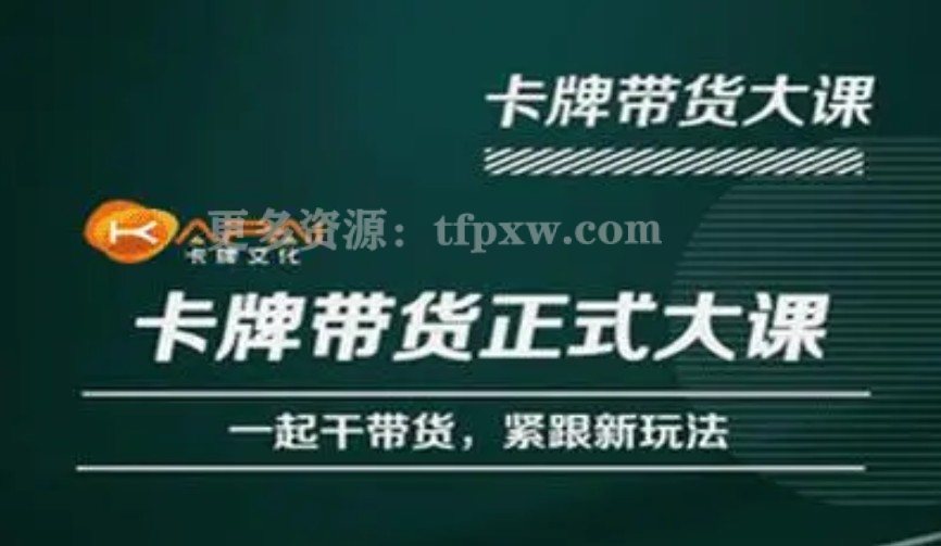 卡牌升维学堂-卡牌带货正式大课，一起干短视频直播带货，紧跟新玩法插图