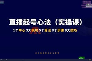 直播带货运营知识训练营，听得懂、用得上、有效果，教你学会直播带货、主播运营，实现0-1的飞跃