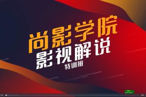 影视解说特训营，自媒体红利期最火的赛道