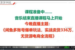 闲鱼多账号爆单玩法，无货源电商全流程，超简单的0门槛变现项目【揭秘】