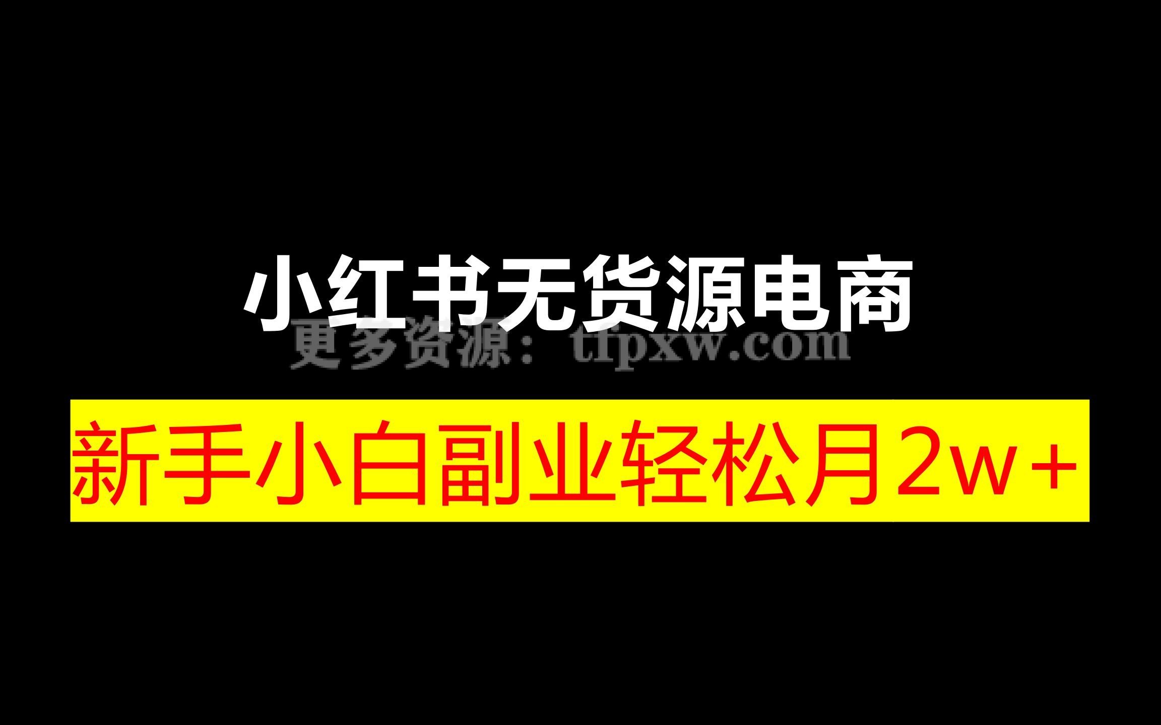 【阿本小红书无货源电商训练营】保姆级教程从0到1，3天全盘掌握，轻松日入500+插图