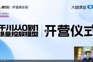 《千川从0到1爆量投放模型》【蝉妈妈×尹晨俱乐部】