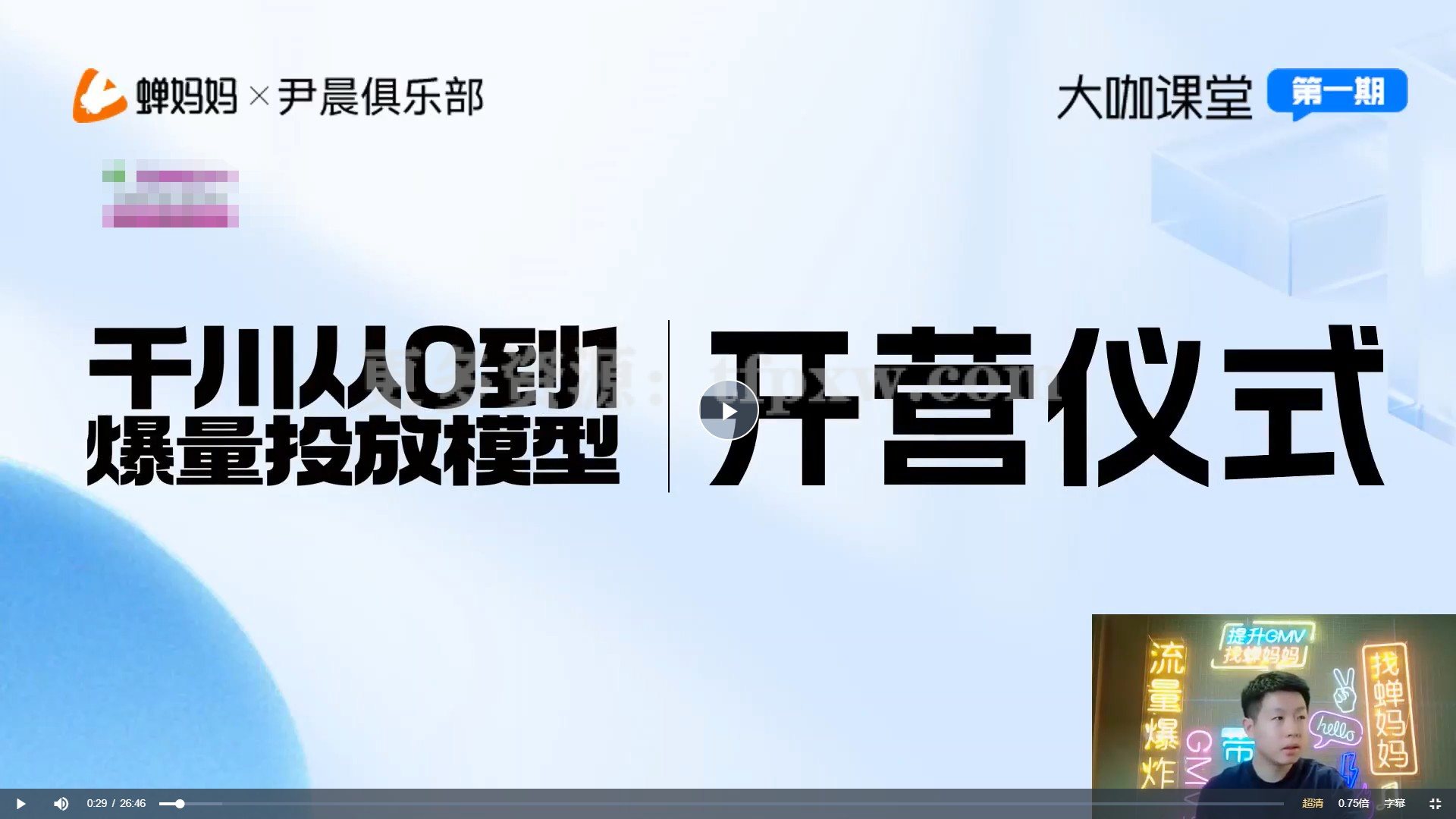 《千川从0到1爆量投放模型》【蝉妈妈×尹晨俱乐部】插图