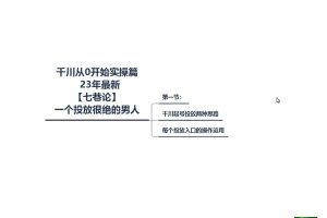 千川课23年从0-1开始实操 提升投产ROI 新手也能快速上手 22节完整版