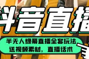 抖音半无人绿幕直播全套玩法（送视频素材，直播话术），单月佣金10万+