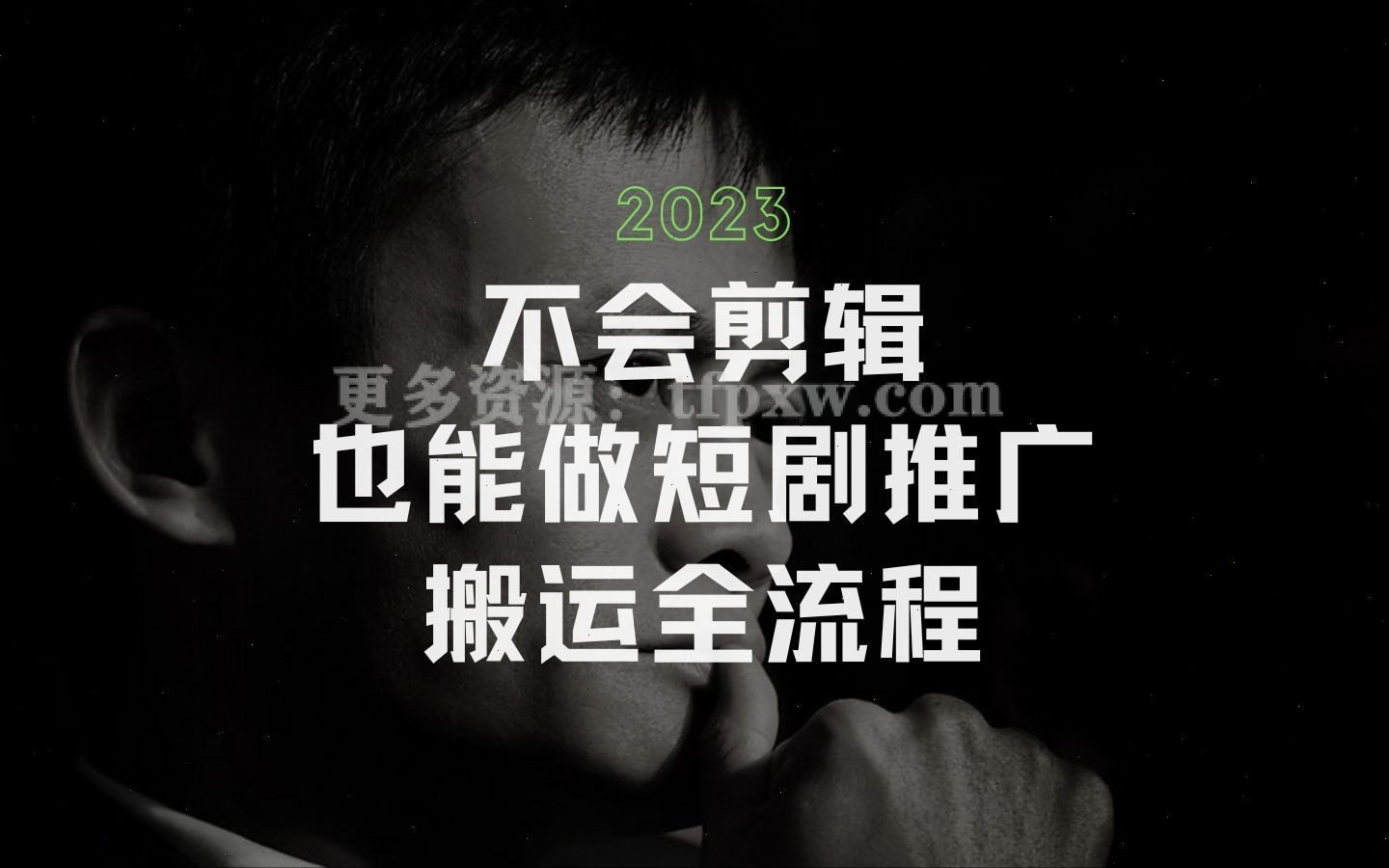 不会剪辑也能做短剧推广赚钱，短剧推广搬运详细教程插图