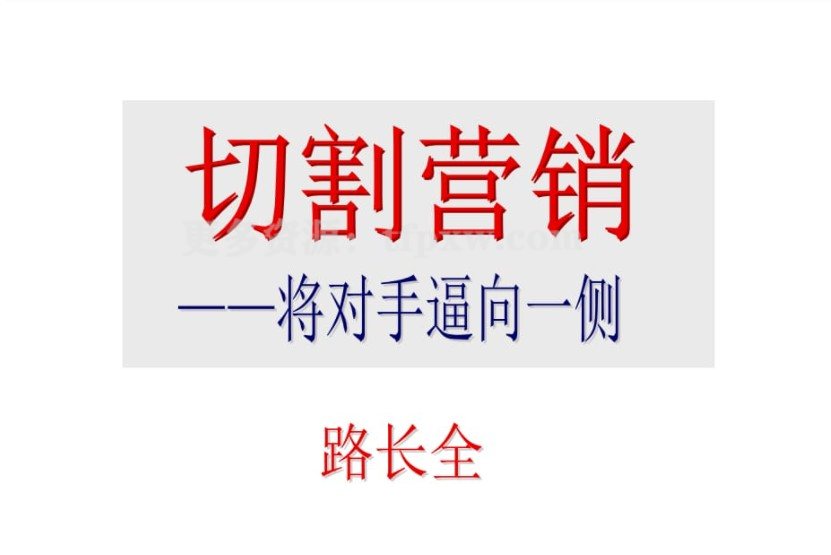 路长全-切割营销将对手逼向一侧的营销策略（视频3集）插图