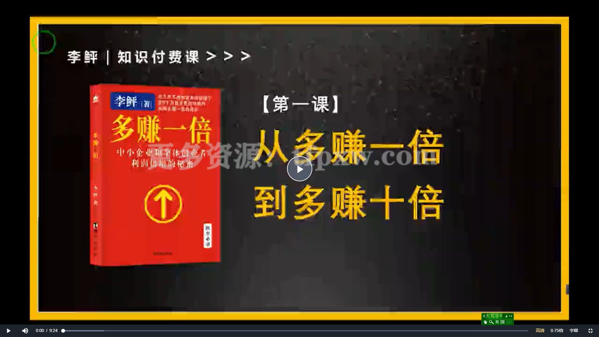 2023知识付费理论课，从多赚1倍到多赚10倍（10节视频课）插图