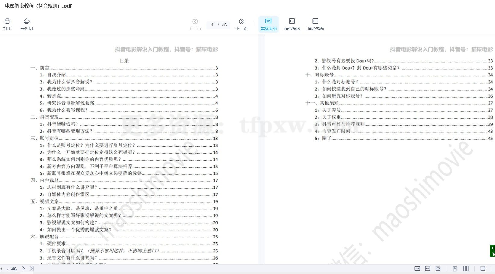 猫屎电影解说教程：百万点赞爆款、配音入门、1分钟出字幕PR剪辑、直播文案课等插图2