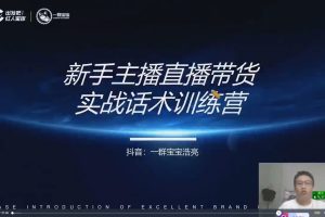 一群宝宝带货主播0-10成长课，1.6亿直播公司主播培训负责人教你做好直播带货