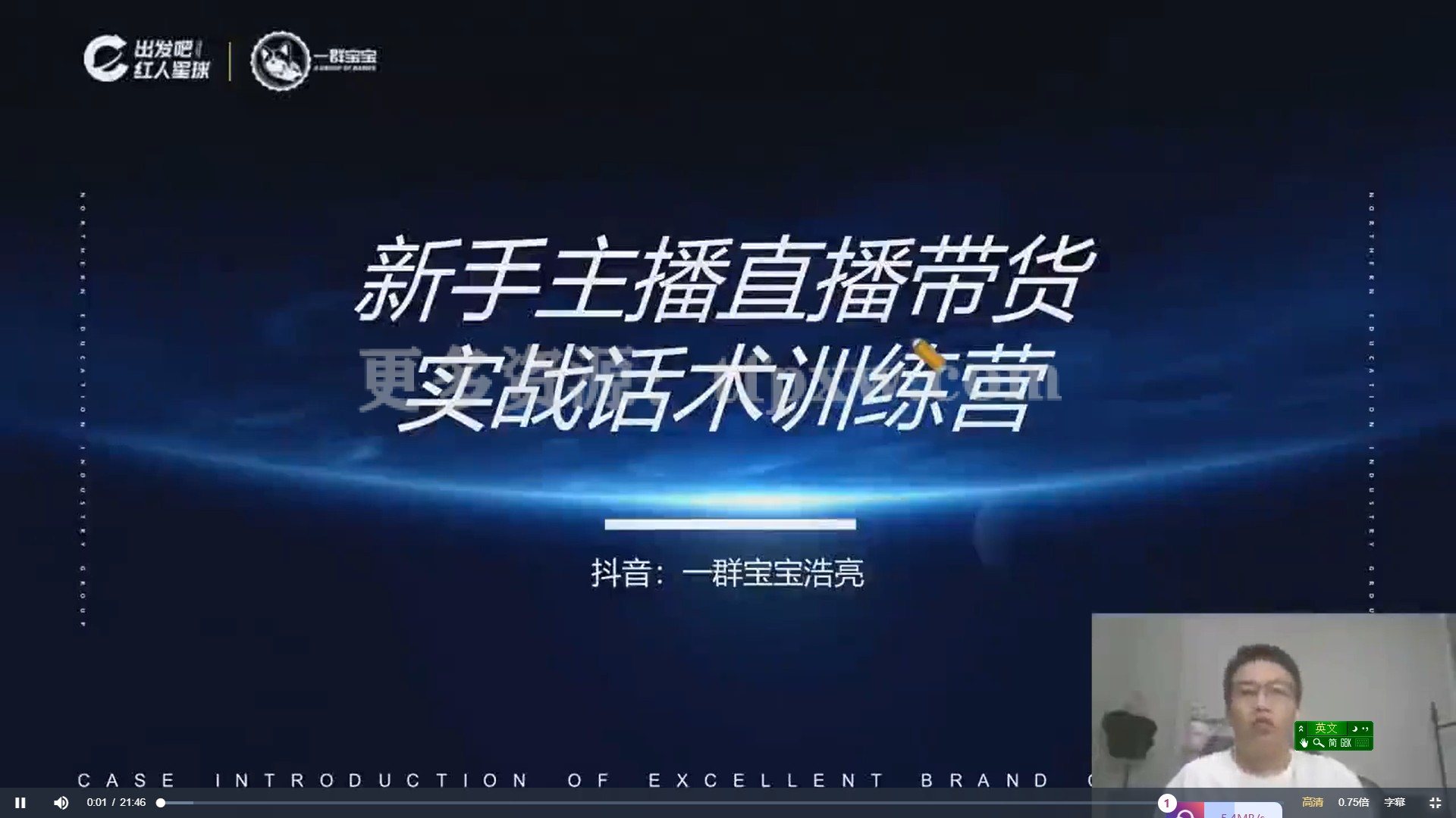 一群宝宝带货主播0-10成长课，1.6亿直播公司主播培训负责人教你做好直播带货插图