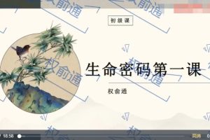 权俞通生命密码  决定性格的数字能量 6集