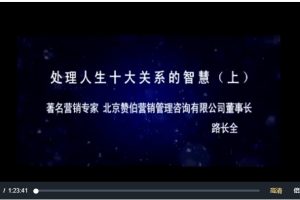 路长全-内部报告：处理人生10种关系智慧～5集视频