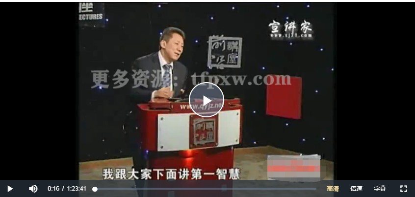 路长全-内部报告：处理人生10种关系智慧～5集视频插图1