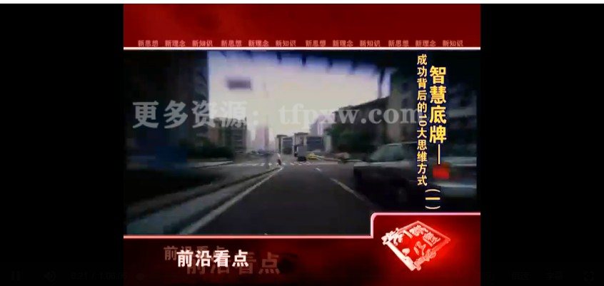 路长全-智慧底牌-成功背后的10大思维方式～6集视频插图